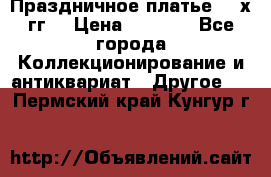 Праздничное платье 80-х гг. › Цена ­ 2 500 - Все города Коллекционирование и антиквариат » Другое   . Пермский край,Кунгур г.